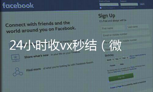 24小时收vx秒个人回收vx秒结结（微信那个24小时收账怎么弄）